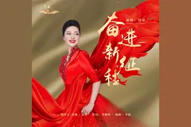 歌曲《奋进新征程》图片