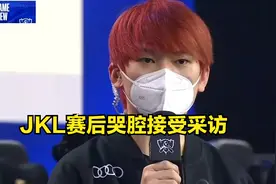 JKL赛后哭腔接受采访，直言：今年我们就是最正确的五个人图片