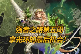 DNF错过这次光环不再有，强者之路第五周这样打图片