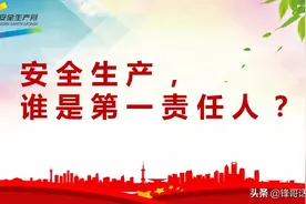 安全生产，谁是第一责任人？图片