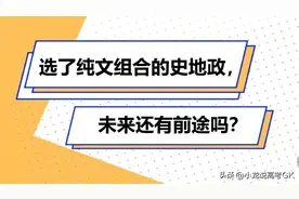 新高考选科解读——历史+政治+地理图片