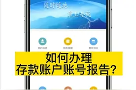 如何办理存款账户账号报告?图片