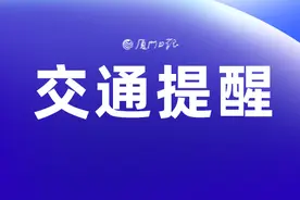 厦门四区多条公交线路明起调整图片