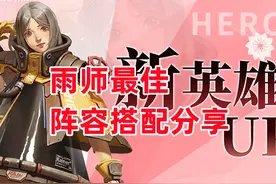 《流浪方舟》雨师最佳阵容搭配分享图片