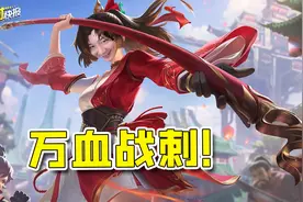 最甜夏日皮肤限时返场！TA胜率突然飙升？万血出装成为上分密码！图片