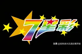 体彩七星彩22017期周五2月18日实单10注本文内容仅供分析图片