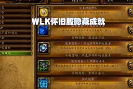 魔兽WLK：玩家发现怀旧服专属隐藏光辉成就，可以获得传说级道具图片