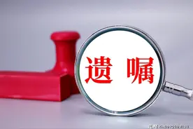 遗嘱的一份模板图片