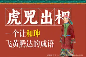虎兕出柙——一个让和珅飞黄腾达的成语图片