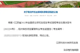 又有人被取消拟录取资格！规定：这类学生考上研也不录取图片