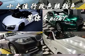 改色膜10大流行颜色，你最想安利哪一个？图片