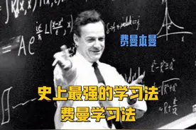 世界公认最高效的学习法——费曼学习法，让你一步成为学霸图片