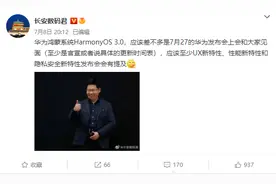 曝华为鸿蒙 HarmonyOS 3.0 将于 7 月 27 日见面，隐私保护大提升图片