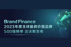 2023全球品牌500强榜单发布：LG集团品牌价值213亿美元图片