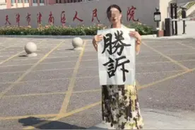 全国首例！一个天津女人的复仇，被性侵后，拒200万和解告赢公司图片