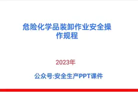 危险化学品装卸作业安全操作规程图片