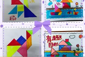 渭南市高新区教育文体局：“玩转七巧板”数学实践活动图片