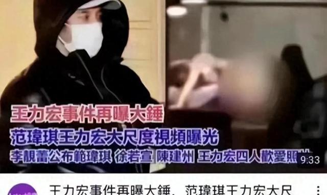 台湾媒体爆料范玮琪与王力宏四人激情视频！周杰伦已经暗示会很火