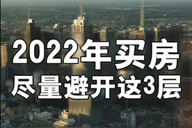 不论楼盘有多高，购买时都尽量避开这3层，否则住起来很不舒心图片