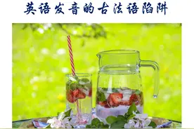 英语发音的古法语陷阱图片