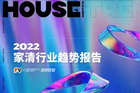 《2022家清行业趋势报告》发布，家清行业将迎来哪些新“巢”流图片
