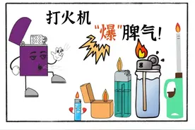 家“预”户“消”丨打火机也有“爆”脾气？图片