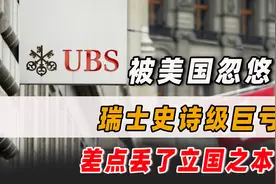 瑞士史诗级巨亏！被美国忽悠差点丢了“立国之本”，最终自食恶果图片