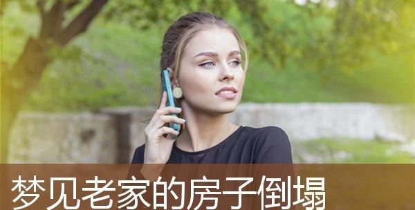 梦见房子着火倒塌好不好？周公解梦为你详细解说