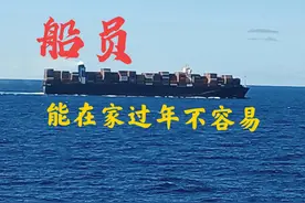 八年第一次在家过年，船员能在家过一次年真不容易图片
