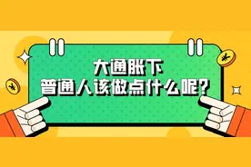 ​大通胀下，普通人该做点什么呢？图片