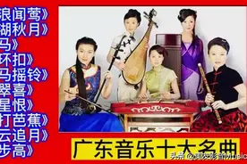 私藏库139 ‖ 广东音乐10大名曲欣赏图片