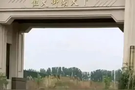 史上最牛烂尾楼恒大御湖天下，房子已卖完还是个水坑！图片