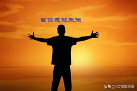 五条黄金法则，让你从内到外消除自卑，提升自信图片