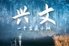 走，去兴文！图片