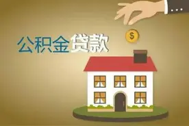 提前偿还公积金贷款操作步骤（手机端）图片