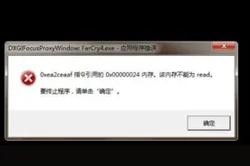 PUBG提示0xea2ceaaf指令引用的0x00000024内存。该内存不能为read图片