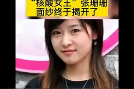 核酸女王张珊珊面纱终于揭开了图片