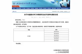 北航404名学生被退学，教育部严肃表态：学生不对自己负责，就要付出代价！图片