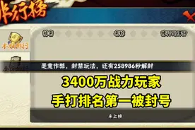 3400万战力玩家手打极境，排名第一被封号，解除后成绩消失了图片