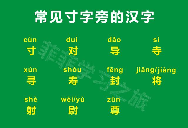 带有日字旁的有哪些字（一年级偏旁部首寸字旁）