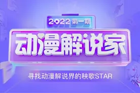 「2022动漫解说家/第一期」征稿活动图片