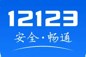 教你用“交管12123” | 如何补换领驾驶证？图片