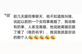 笑喷！你知道从别人口中听到自己的八卦有多离谱？网友：太炸裂了图片