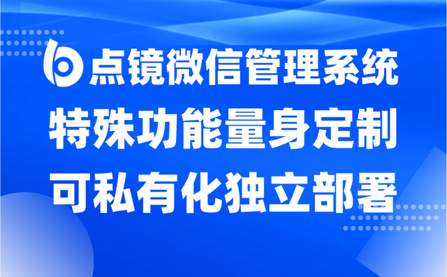 点镜crm带你进一步了解企业微信