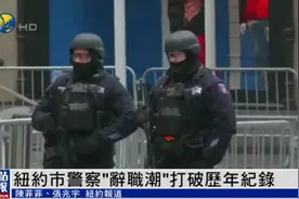 美国纽约警察辞职潮破纪录，离职警员道出三大原因图片