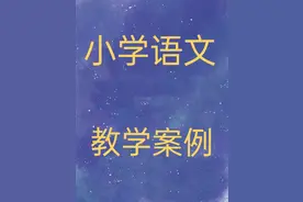教学案例模板图片