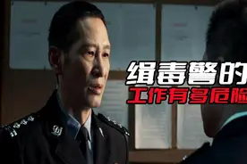 《冰雨火》缉毒警的工作有多危险？尤其是剧中吴振峰那种卧底警察图片