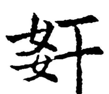 “奸”、“姦”、“姧”、“葌”，这几个汉字，你能分得清吗？