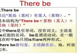 英语真的很难吗？一招教你搞定英语there be句型与倒装句图片