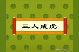 三人成虎（成语典故）图片